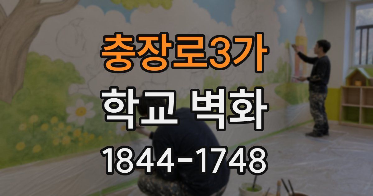 충장로3가 학교 벽화