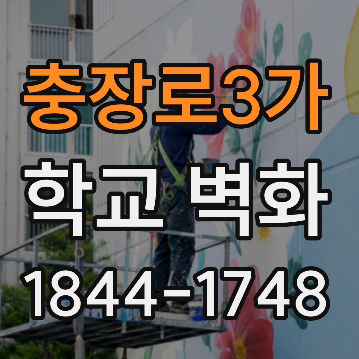 충장로3가 학교 벽화
