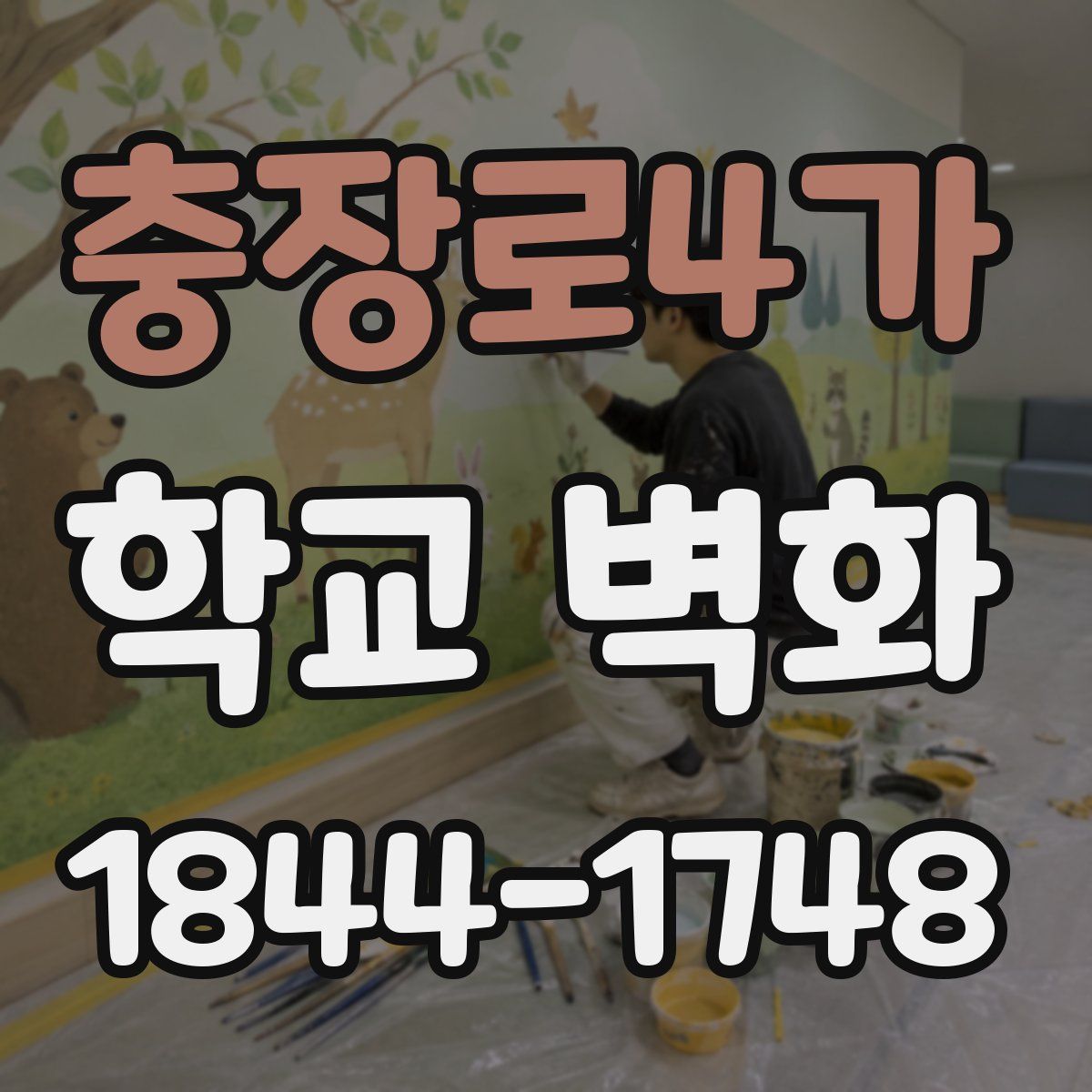 충장로4가 학교 벽화