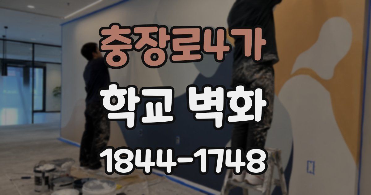 충장로4가 학교 벽화
