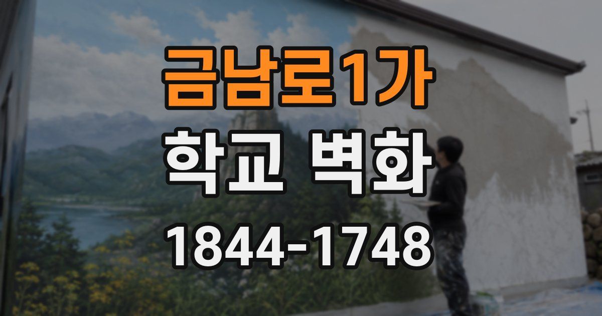 금남로1가 학교 벽화