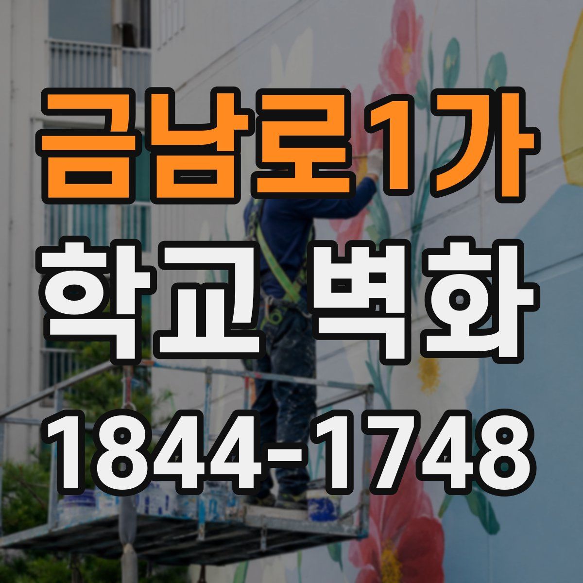 금남로1가 학교 벽화