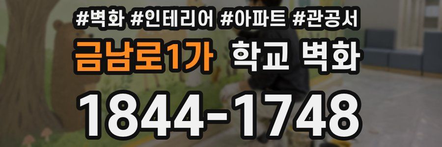 금남로1가 학교 벽화