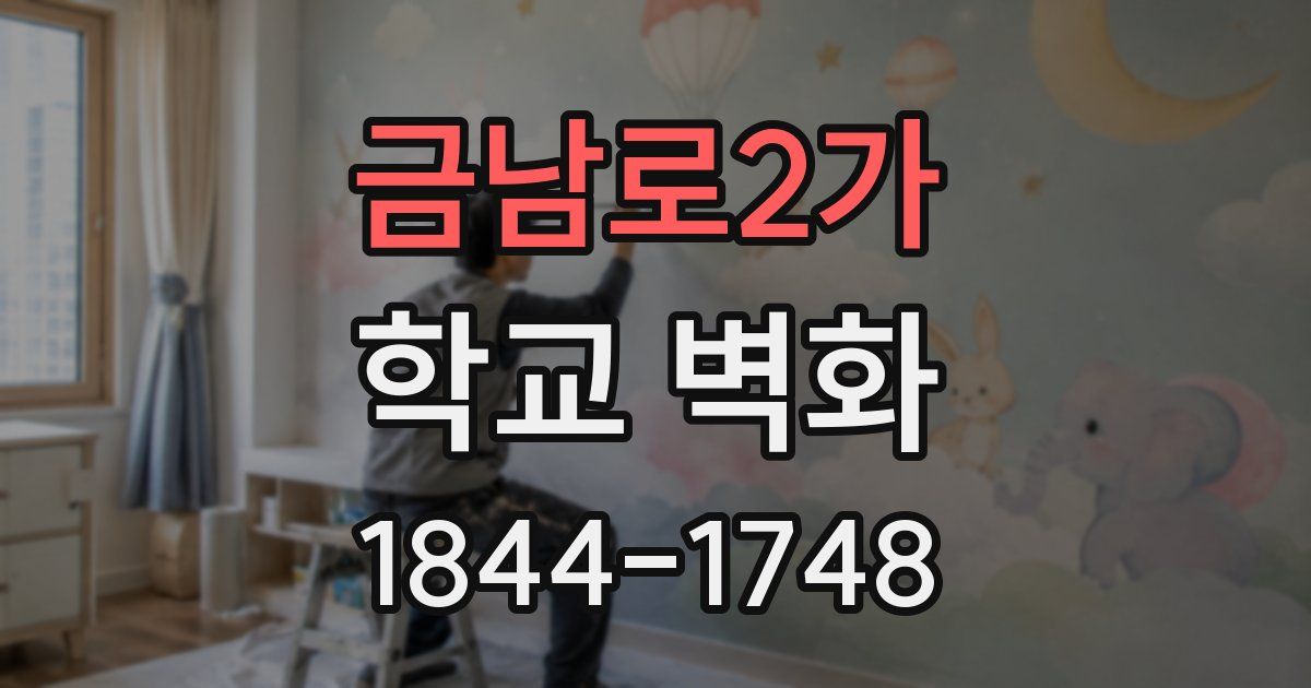 금남로2가 학교 벽화