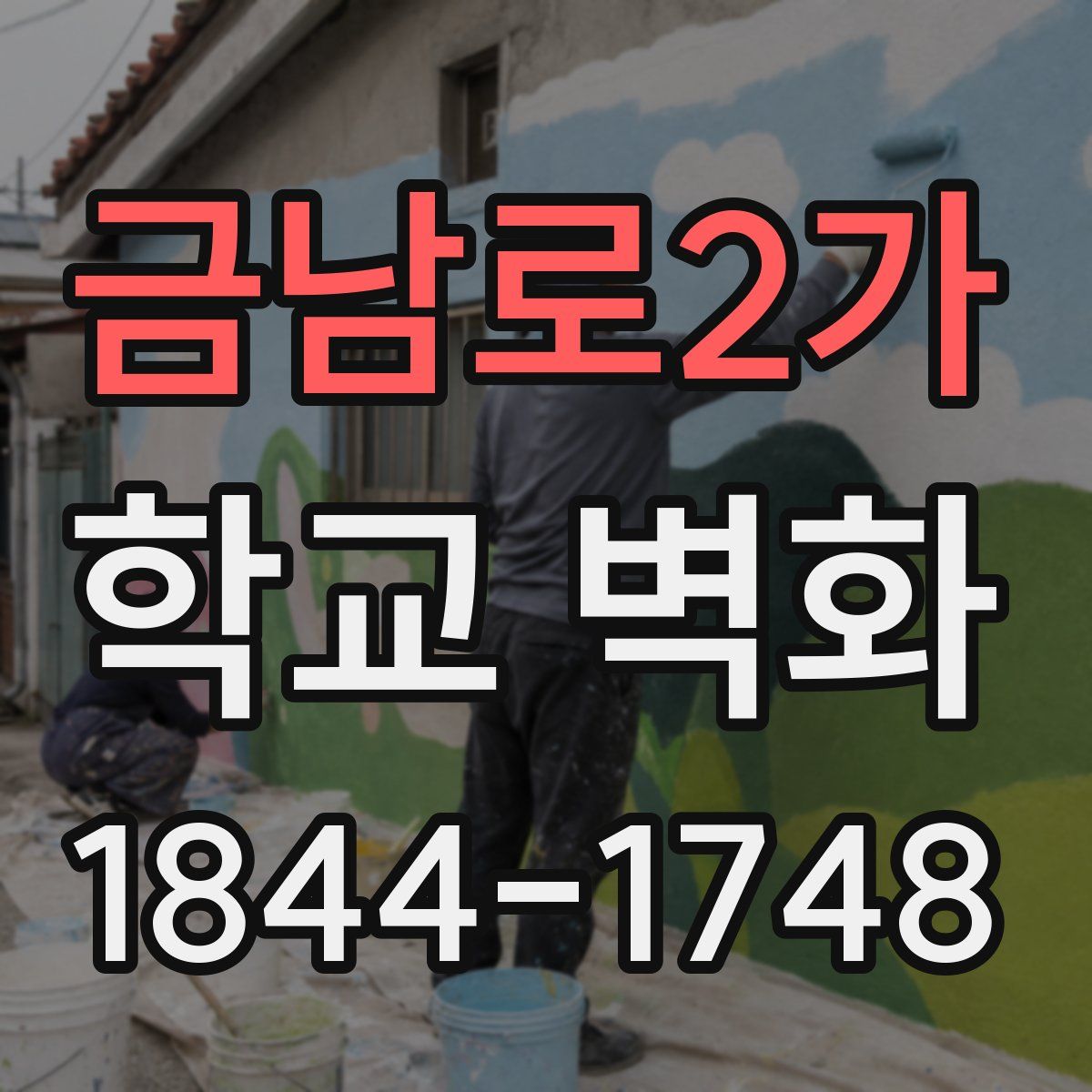 금남로2가 학교 벽화