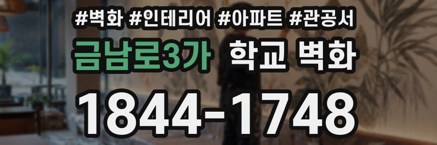 금남로3가 학교 벽화