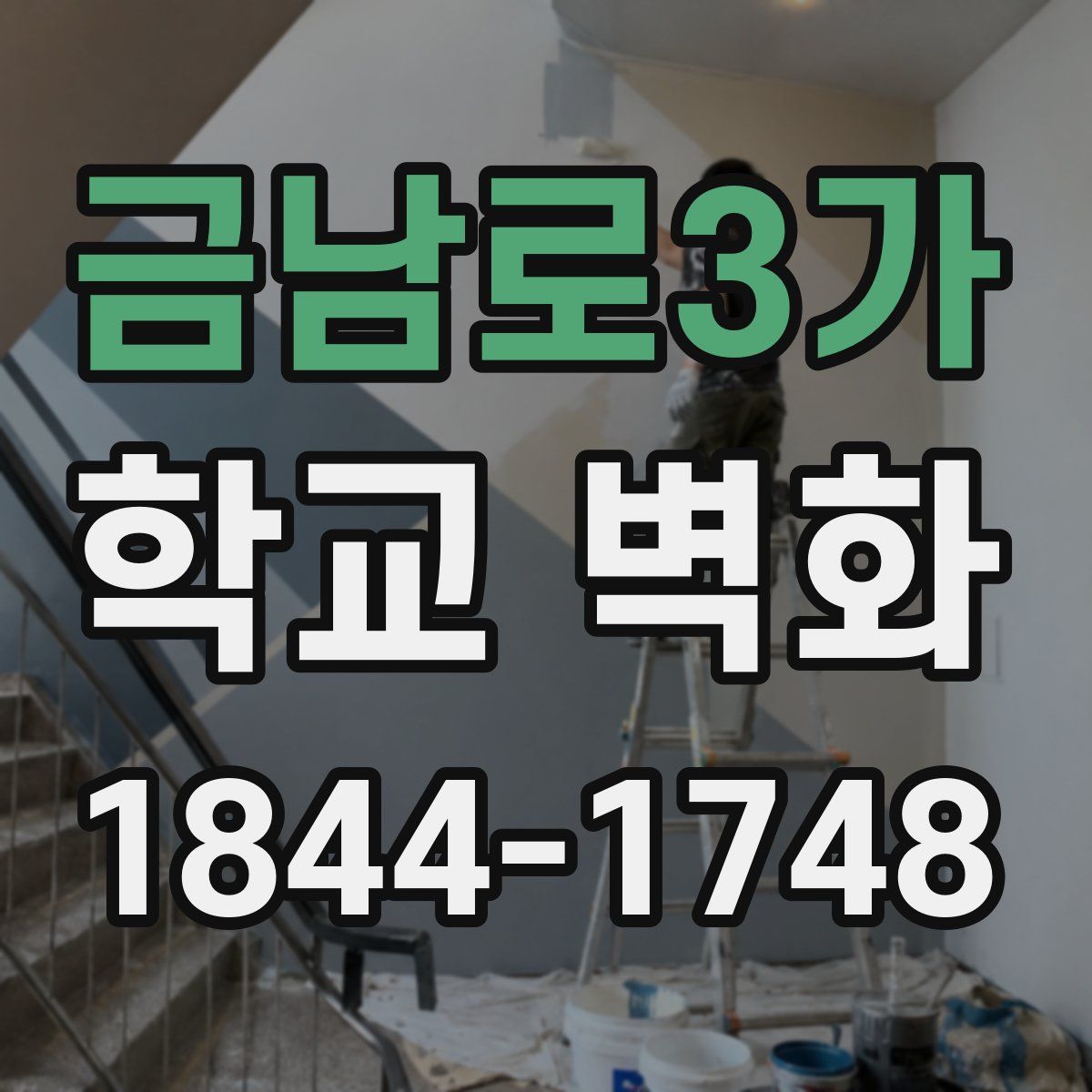 금남로3가 학교 벽화