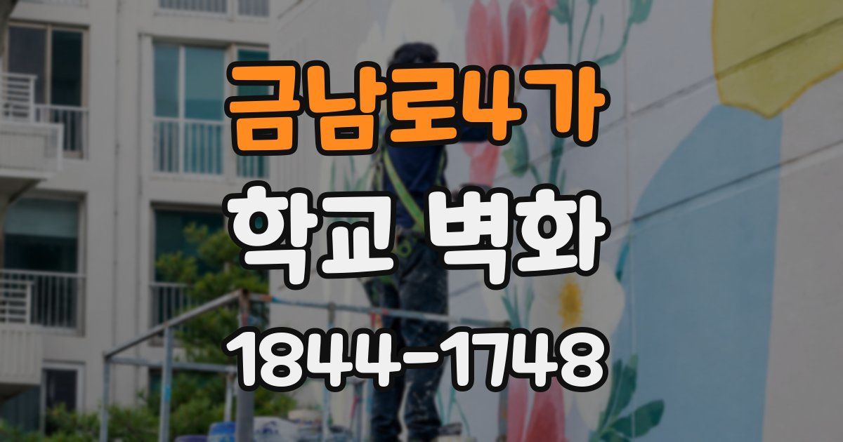 금남로4가 학교 벽화