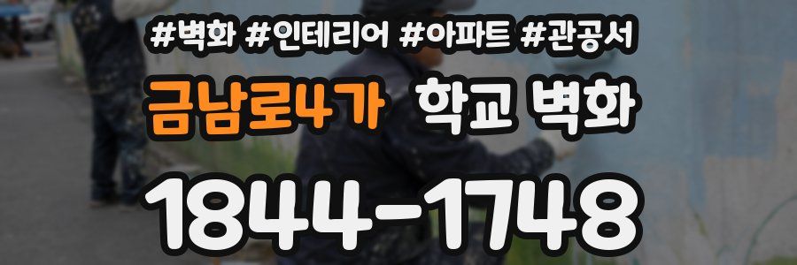 금남로4가 학교 벽화