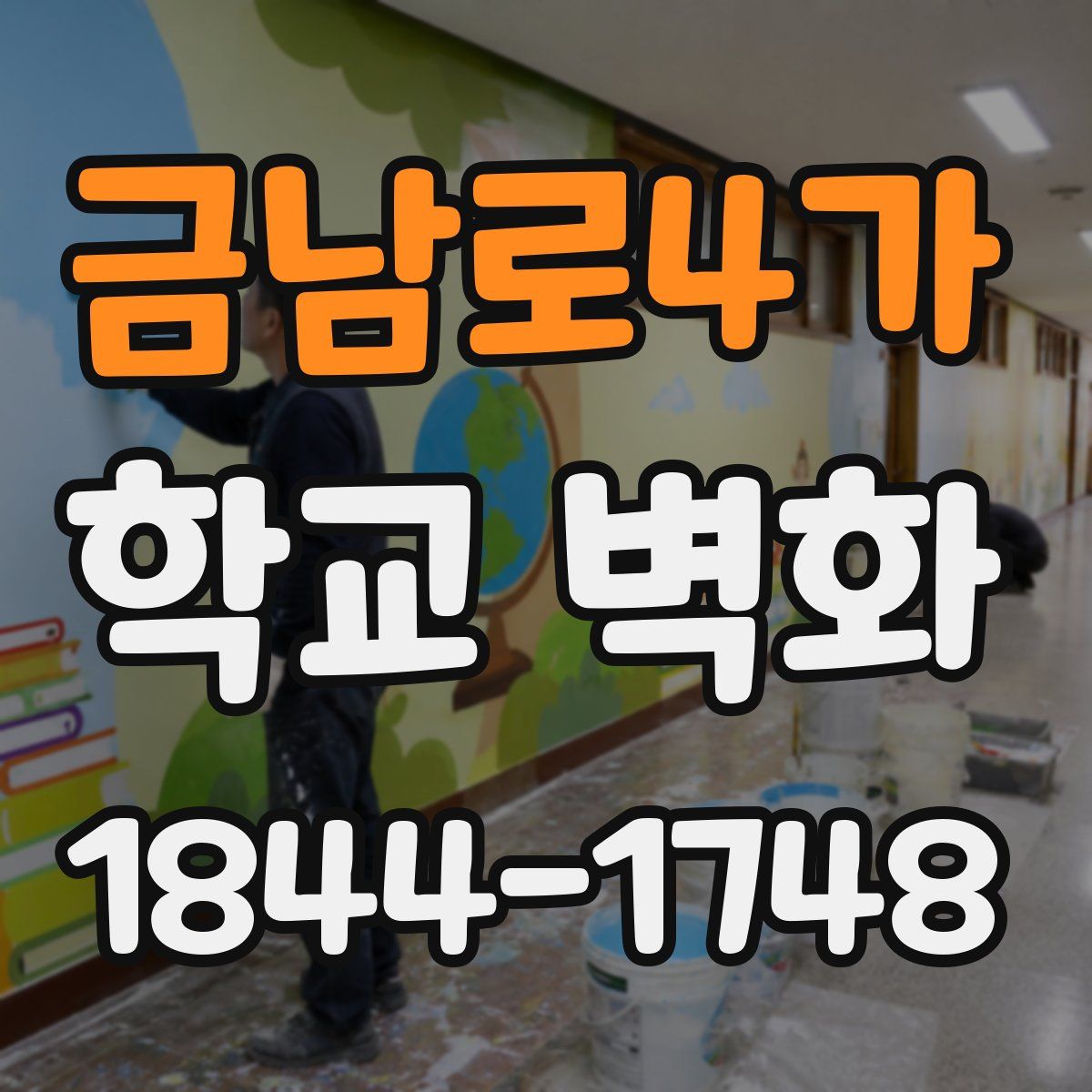 금남로4가 학교 벽화