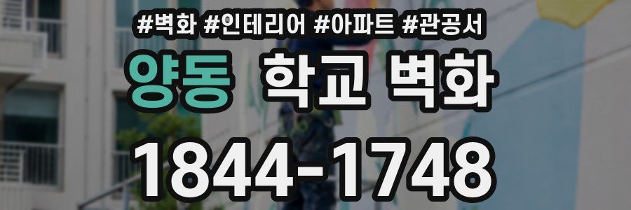 양동 학교 벽화
