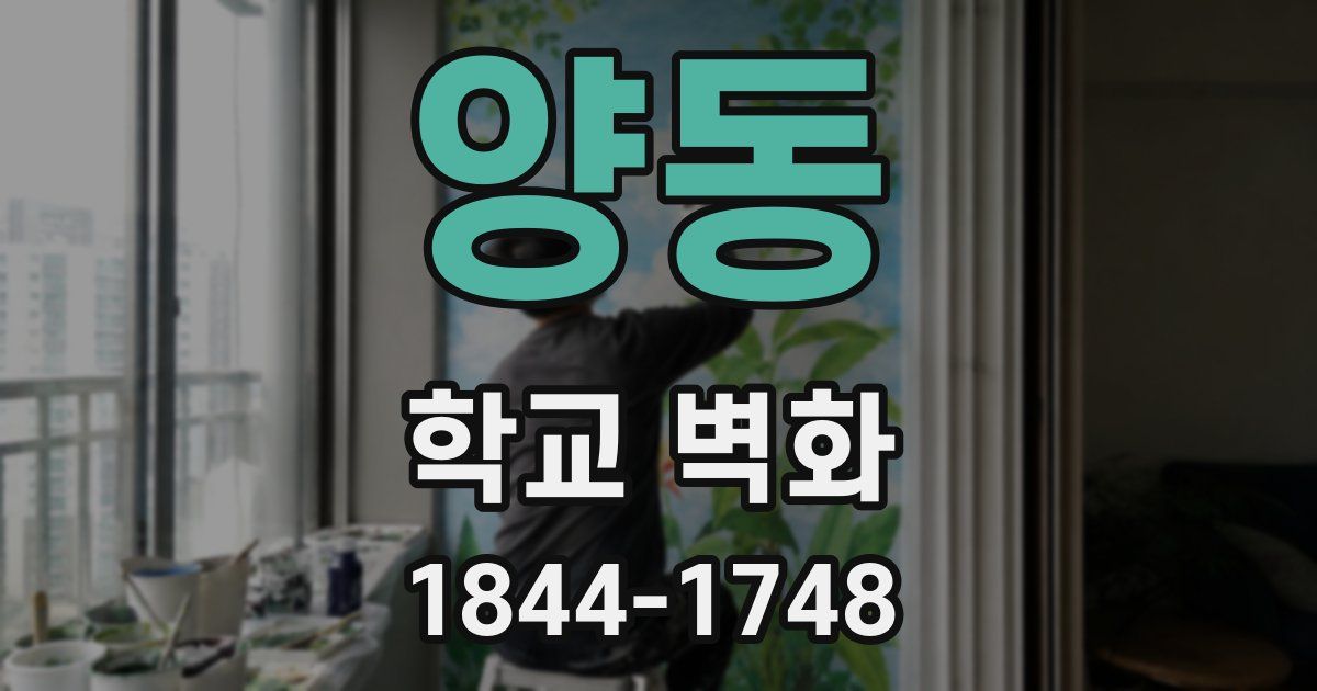 양동 학교 벽화