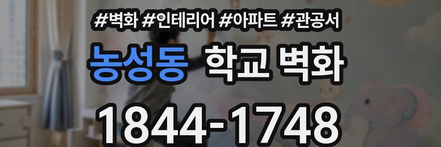 농성동 학교 벽화