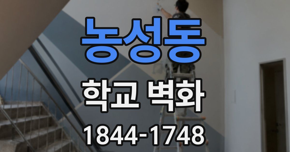 농성동 학교 벽화