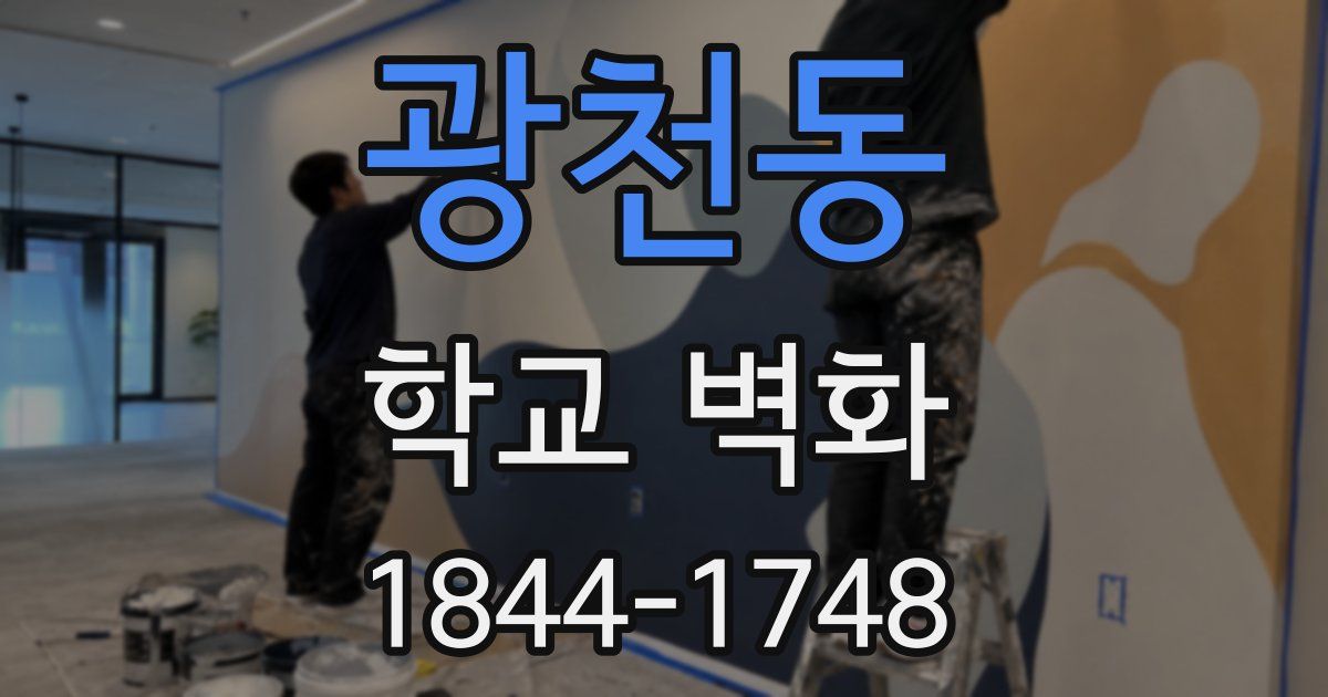 광천동 학교 벽화