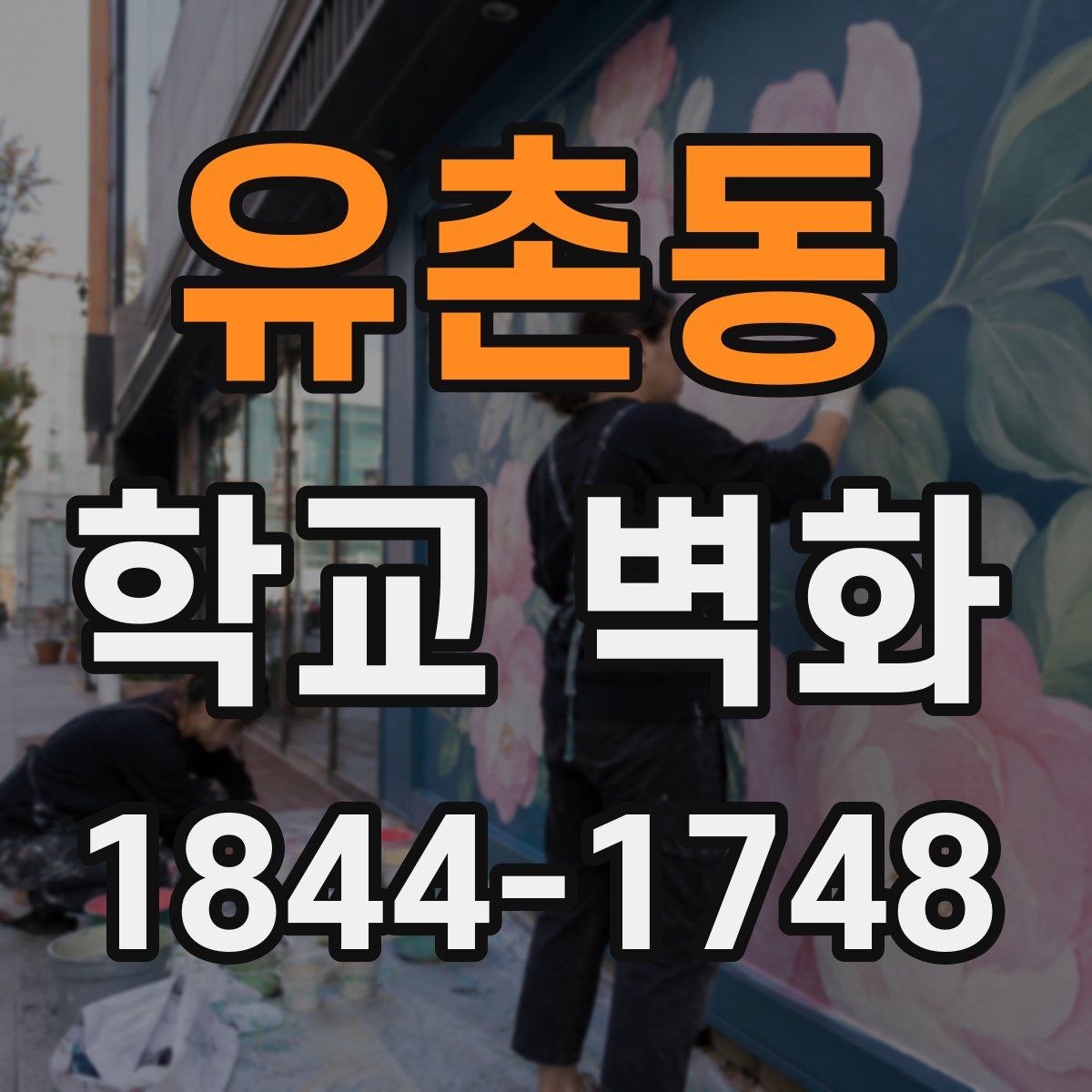 유촌동 학교 벽화