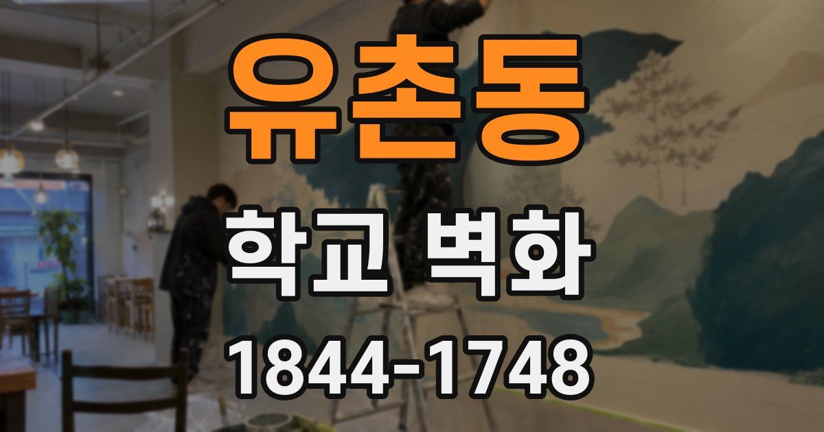 유촌동 학교 벽화
