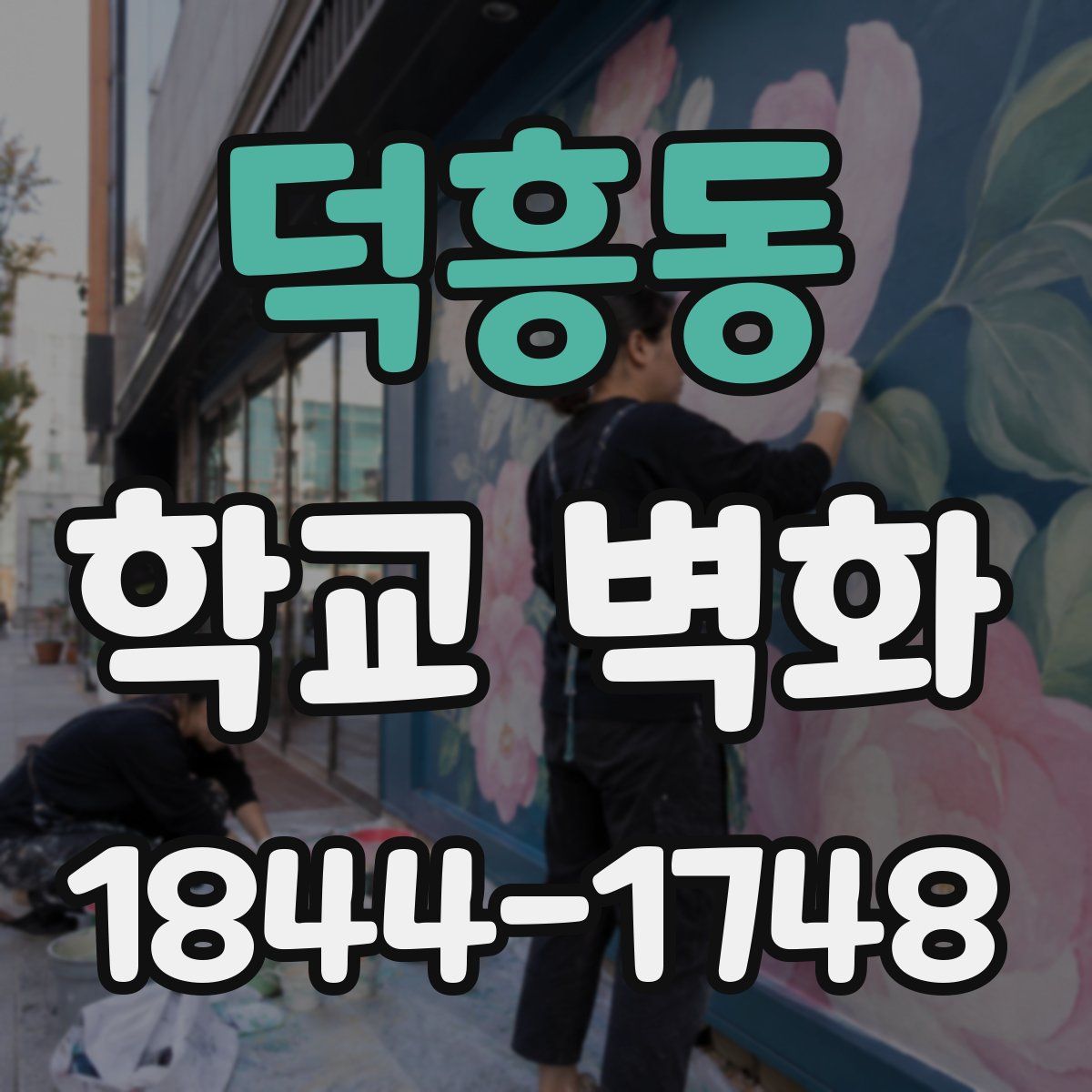 덕흥동 학교 벽화