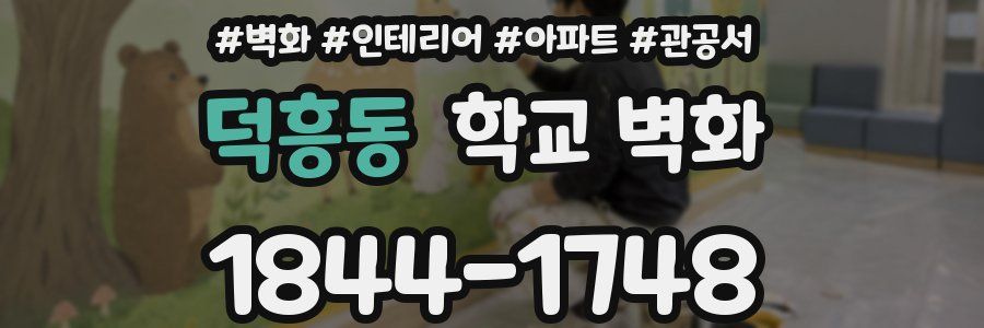 덕흥동 학교 벽화
