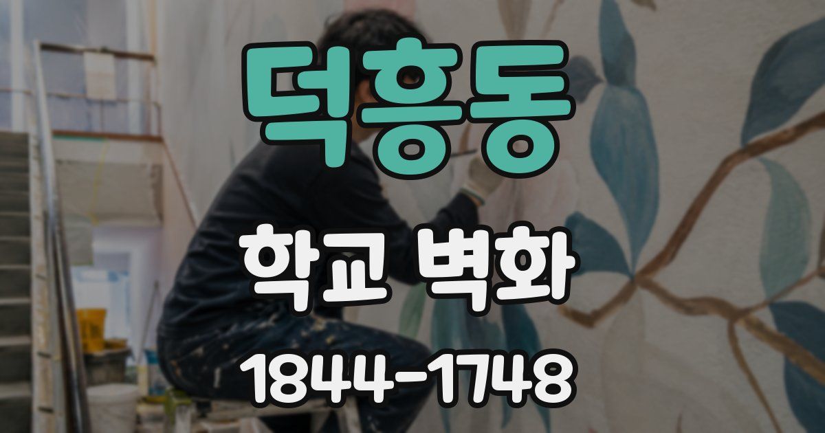 덕흥동 학교 벽화