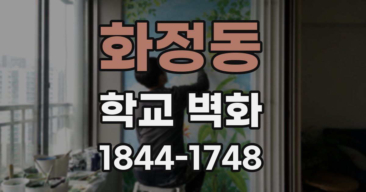 화정동 학교 벽화