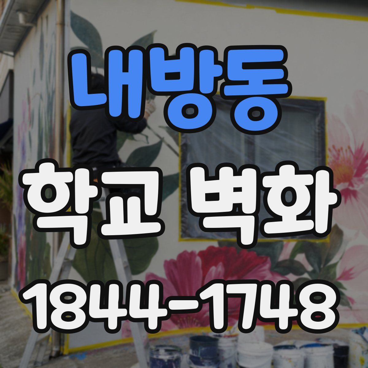 내방동 학교 벽화