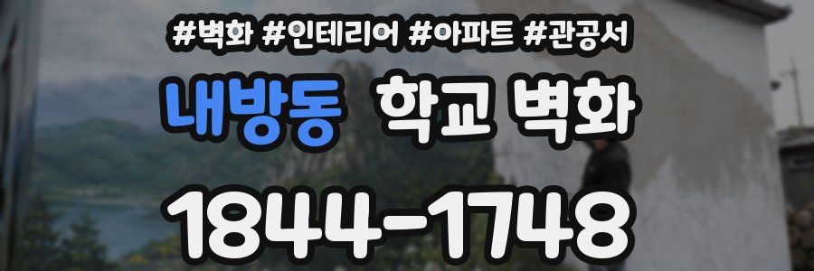 내방동 학교 벽화
