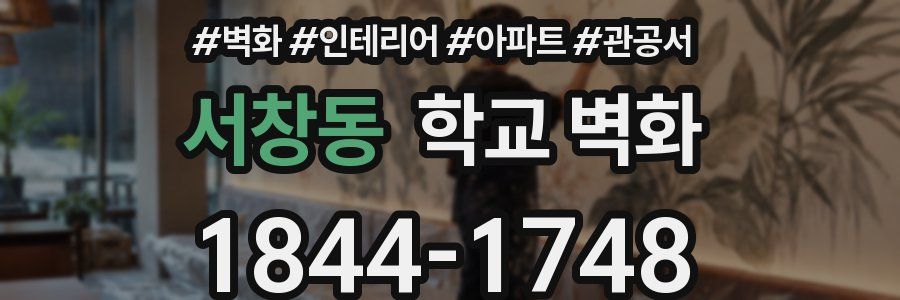 서창동 학교 벽화