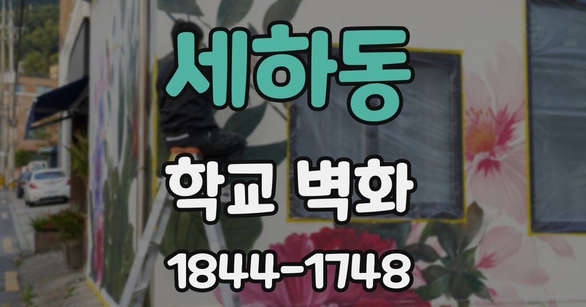 세하동 학교 벽화