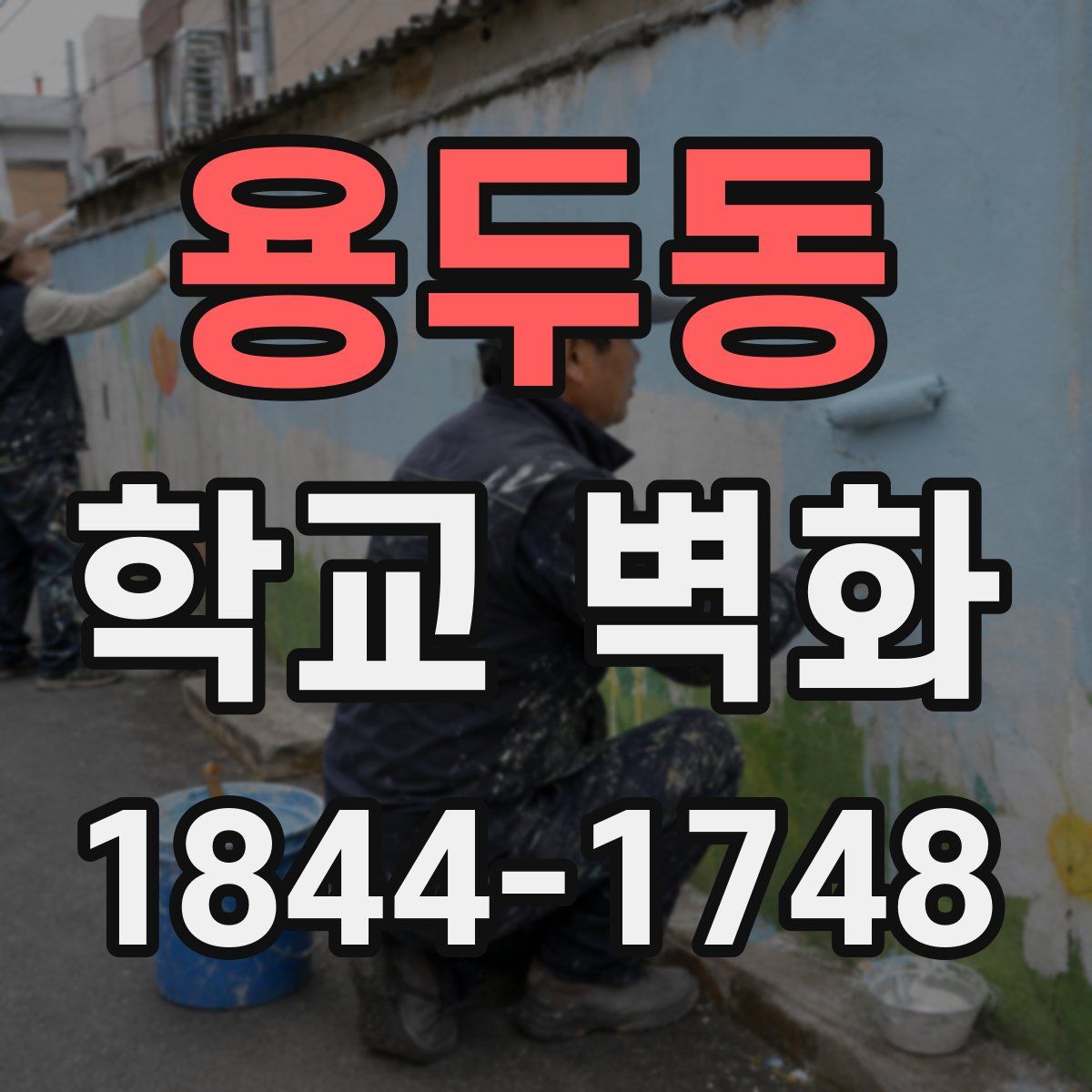 용두동 학교 벽화