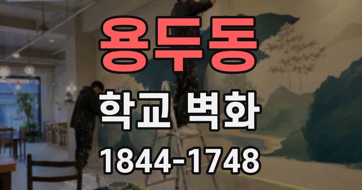 용두동 학교 벽화