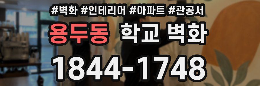 용두동 학교 벽화