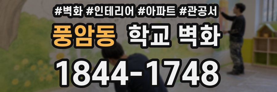 풍암동 학교 벽화
