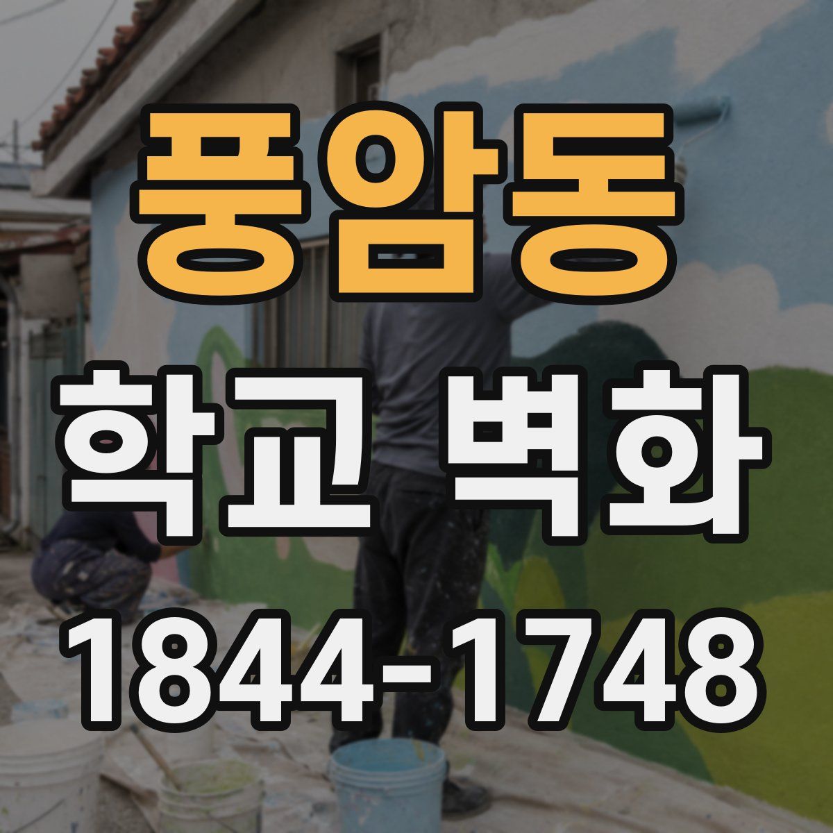 풍암동 학교 벽화
