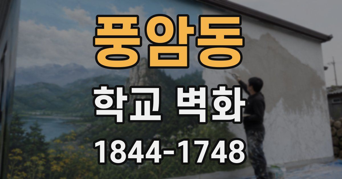 풍암동 학교 벽화
