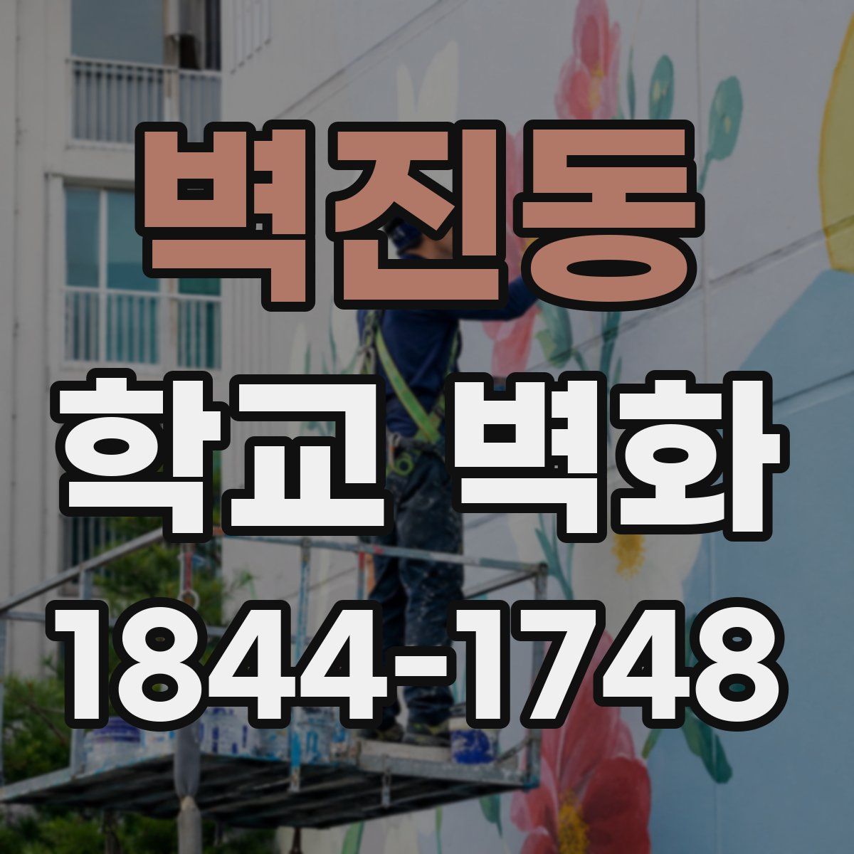 벽진동 학교 벽화