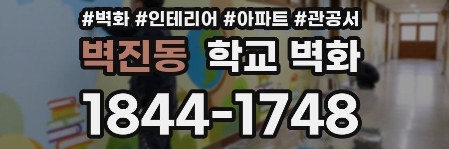 벽진동 학교 벽화