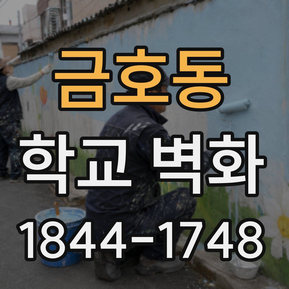 금호동 학교 벽화