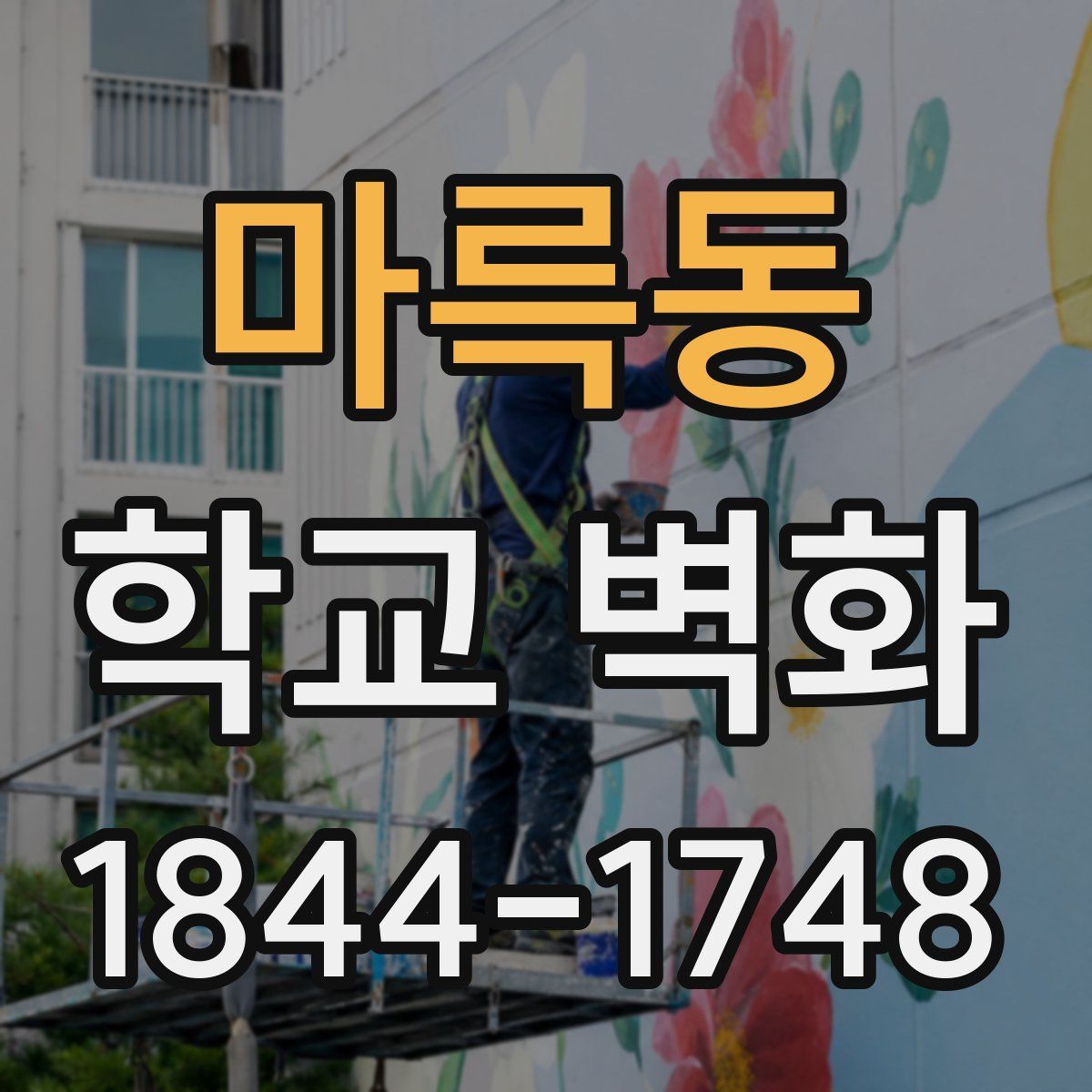 마륵동 학교 벽화