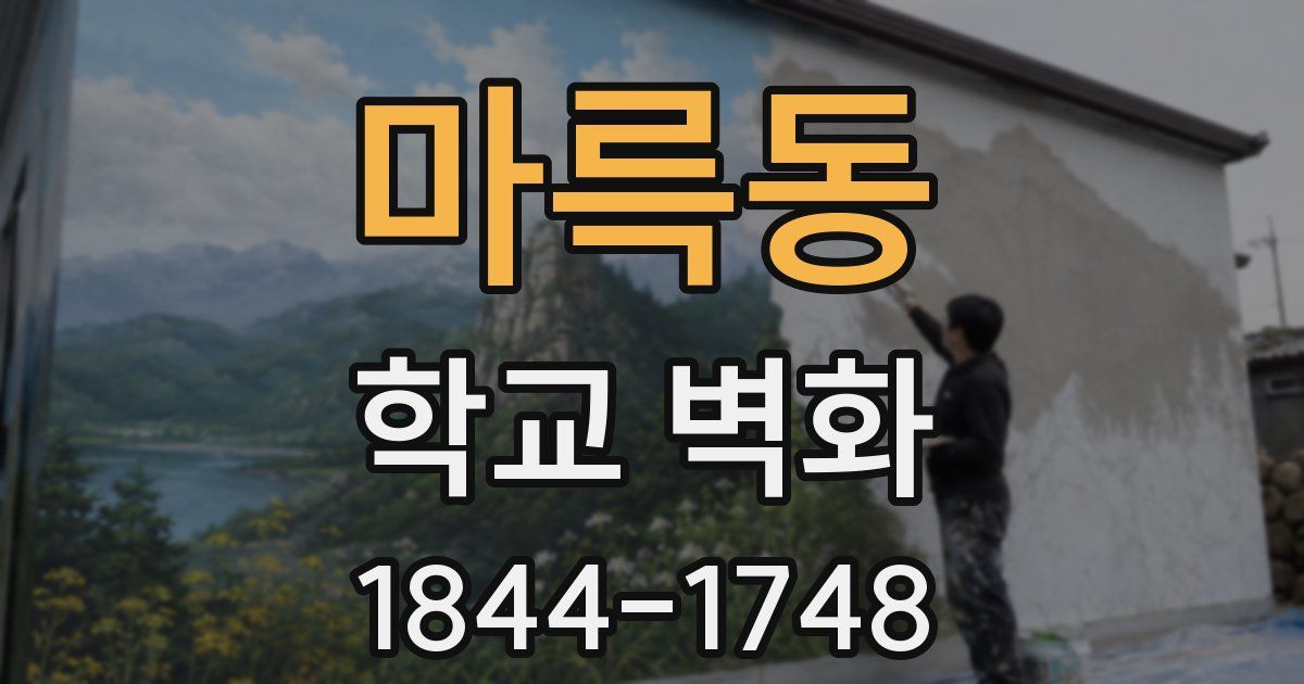마륵동 학교 벽화