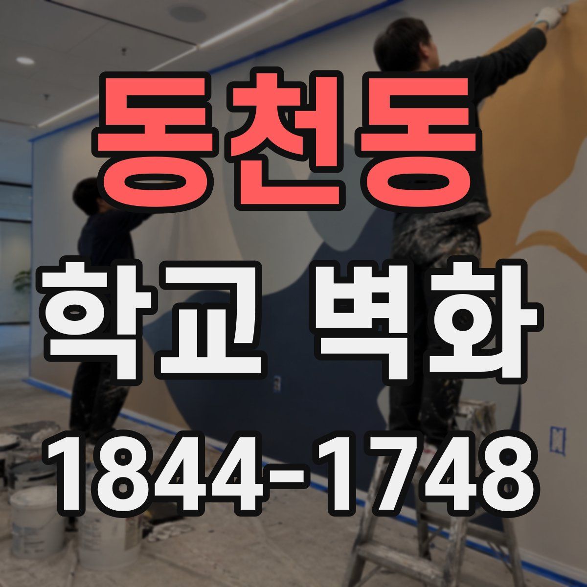 동천동 학교 벽화