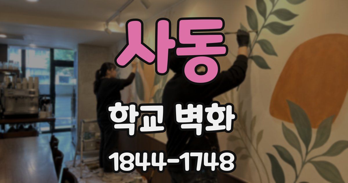 사동 학교 벽화