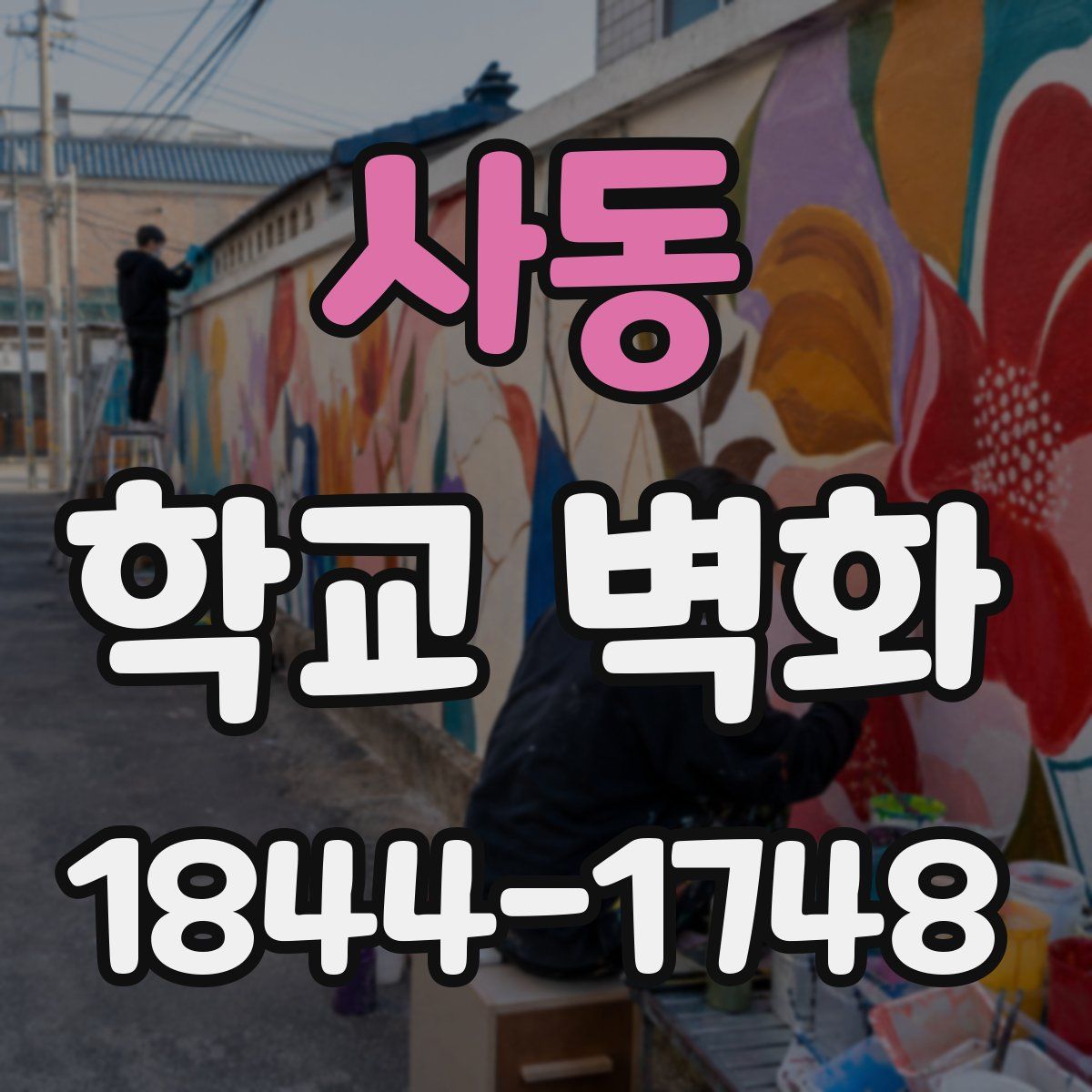 사동 학교 벽화