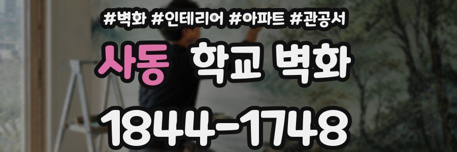 사동 학교 벽화