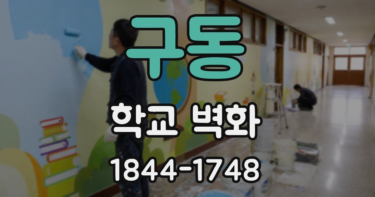 구동 학교 벽화