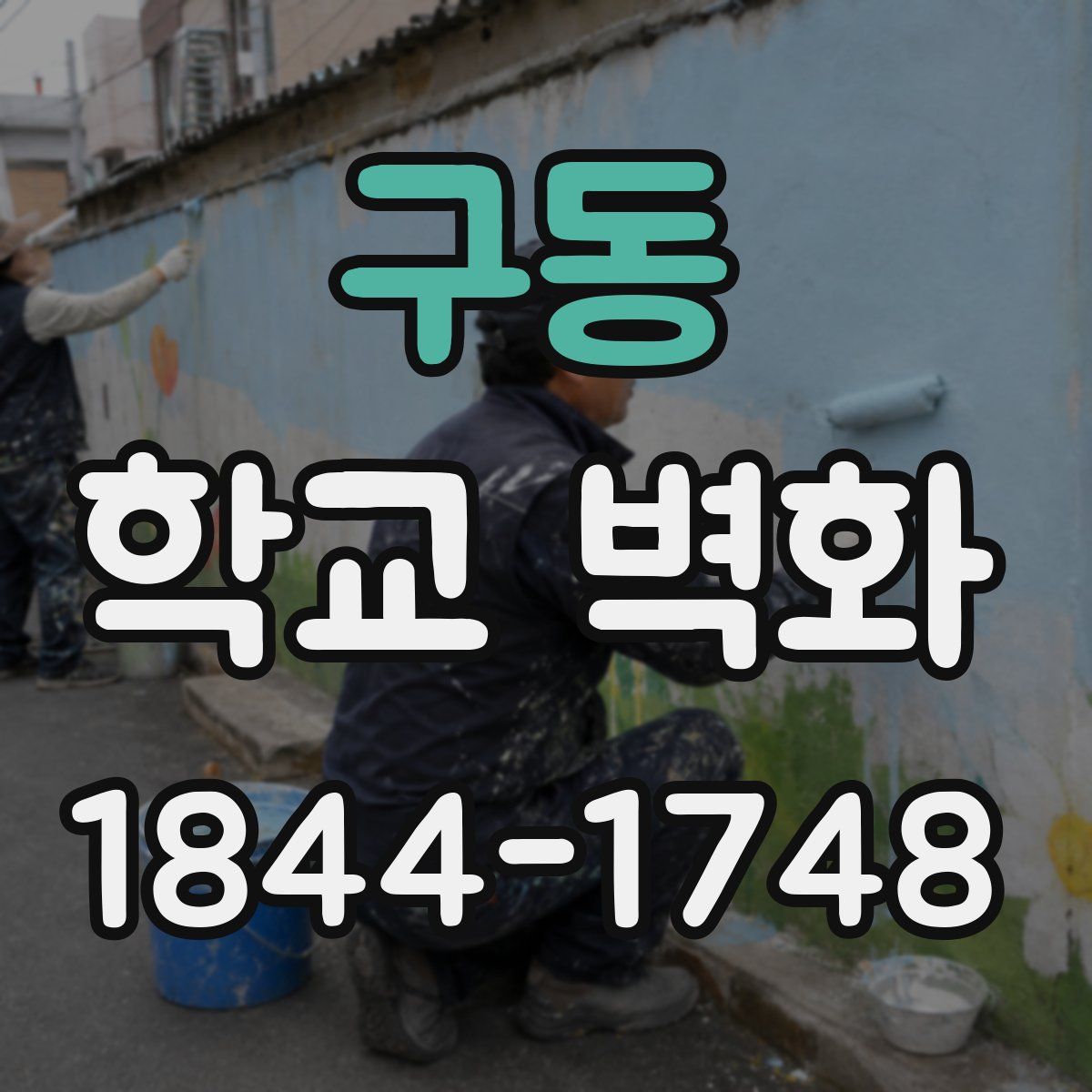 구동 학교 벽화