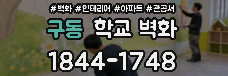 구동 학교 벽화