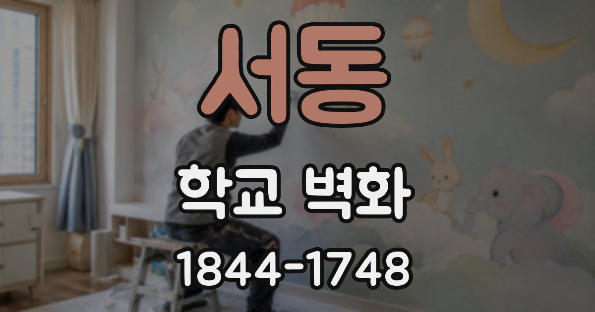 서동 학교 벽화