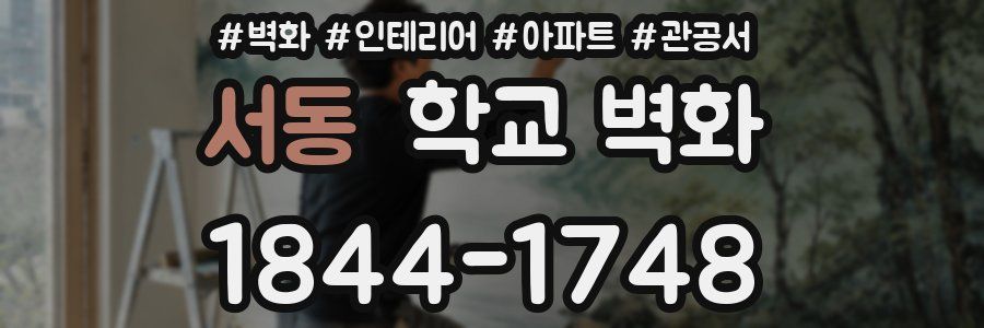 서동 학교 벽화