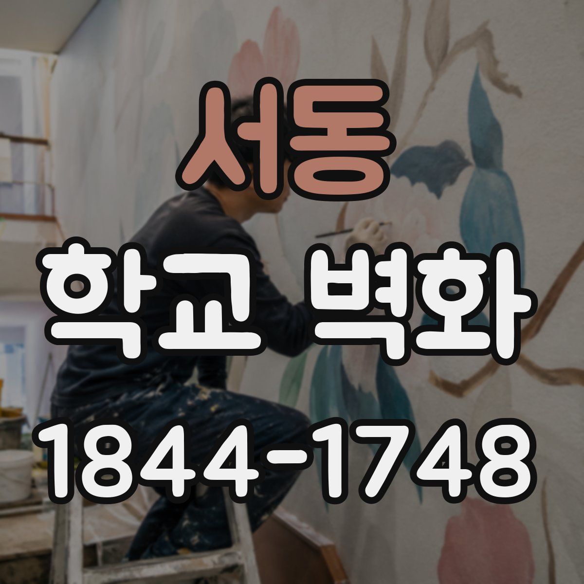 서동 학교 벽화